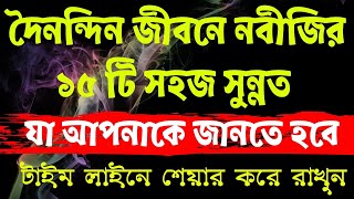 দৈনন্দিন জীবনে নবীজির ১৫ টি সহজ সুন্নত | যা আপনাকে জানতে হবে