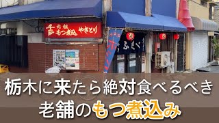 【栃木グルメ】宇都宮で絶品もつ煮込みが楽しめるお店　新鮮すぎるモツはプリプリとろける美味しさ　栃木県宇都宮市　酒蔵 ふくべ