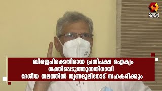 തൃണമൂൽ കോൺഗ്രസുമായി ഉള്ളത് രാഷ്ട്രീയ ധാരണയോ സഖ്യമോ അല്ല l CPI M | Kairali News