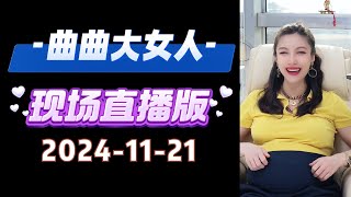 曲曲現場直播 2024年11月21日 | 曲曲麥肯錫