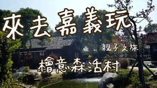 Lee's 親子旅遊#2/檜意森活村/有日式建築的文化村/森林文創/嘉義踩點/免門票全年無休/20200125/Lee's family#嘉義親子旅行