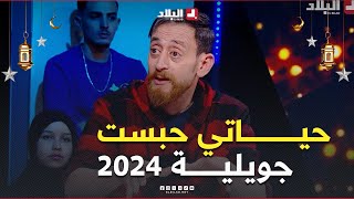 السهرة | مع الممثل زوبير بلحر و الممثلة حبيبة براهيمي وحمزة زكار باحث في التاريخ