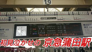 京急蒲田駅の特殊な構造