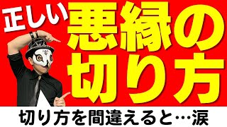 悪縁の切り方。切り方をミスると大変なのでうまく切ろう