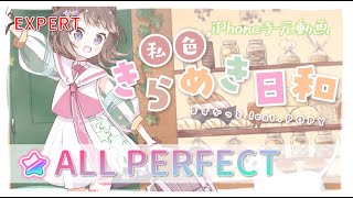 私色きらめき日和 【EXPERT親指AP】【ますかっと feat.夢ノ結晶POPY】【ガルパ】【バンドリ】iPhone手元動画