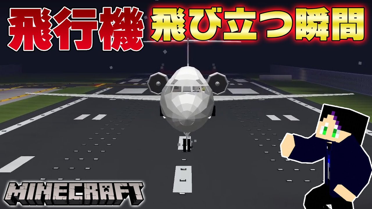 マインクラフト Mcヘリmod 飛行機を飛ばしてみた Boeing 737