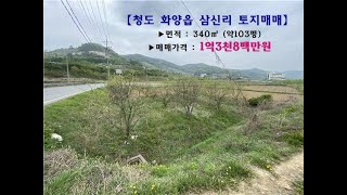 청도 화양읍 삼신리 토지매매 [매물번호101]