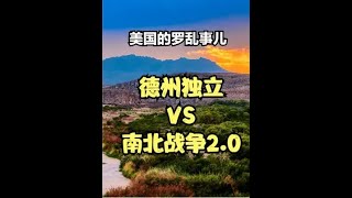 德克萨斯州要独立？这次又因为点啥呢？ #德州  #南北战争  #美国内战  #拜登