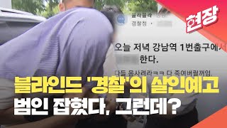 [현장영상] 경찰 사칭해 ‘흉기 난동’ 예고한 30대 체포…“회사원입니다” / KBS 2023.08.22.