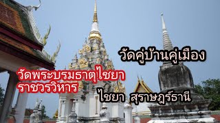 ไหว้พระ ขอพร วัดพระบรมธาตุไชยาราชวรวิหาร วัดคู่บ้านคู่เมือง สุราษฎร์ธานี