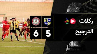 ركلات الترجيح | المقاولون العرب 5-6 حرس الحدود | كأس رابطة الأندية المصرية 2023