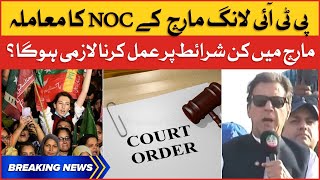 PTI Long March NOC Issue | What Conditions Must Be Followed In Long March? | Breaking News