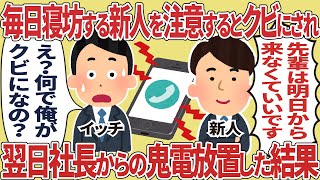 毎日寝坊する新人を注意するとクビにされ翌日社長からの鬼電放置した結果【2ch仕事スレ】