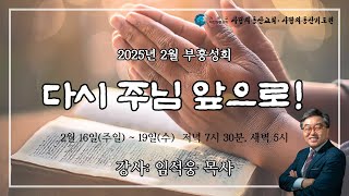 익산 사랑의동산교회  부흥성회 저녁(25.2.19)