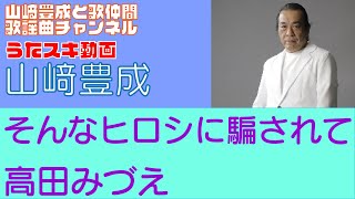 【山崎豊成】高田みづえ／そんなヒロシに騙されて【うたスキ動画】