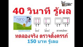 ทดลองจริง ตรวจตั้งครรภ์ด้วยตัวเอง  40 วิ รู้ผล (pregnant test 40 seconds)