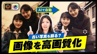 【高画質化アプリ＆ソフト】AIで写真の画質を良くする方法！古い写真やぼやけた画像をきれいに！