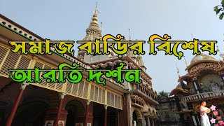 সমাজ বাড়ির বিশেষ আরতি দর্শন ২০২৩ || Samaj Bari Special Aarti Darshan 2023|| সমাজ বাড়ী আশ্রম 2023//