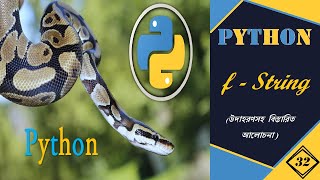 f-String in Python | Python Tutorial | In Bengali | 32