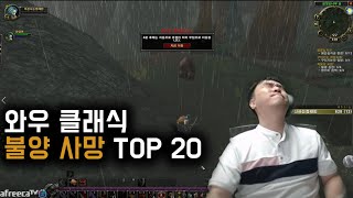 와우 클래식 불양사망 TOP 20