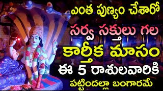 ఎంత పుణ్యం చేశారో సర్వ సక్తులు గల కార్తీక మాసం ఈ 5 రాశులవారికి పట్టిందల్లా బంగారమే | #Astrology