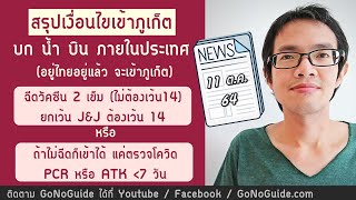 (เริ่ม16ตค64) เงื่อนไขเข้าภูเก็ต (คนอยู่ไทย) ฉีดวัคซีนแล้วไม่ต้องตรวจโควิด หรือไม่ฉีดก็แค่ตรวจ