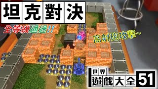 SWITCH世界遊戲大全51_坦克對決，駕駛遙控坦克開砲囉！