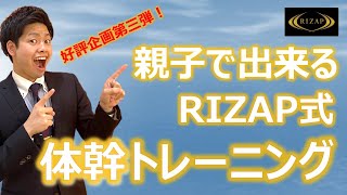 親子で楽しく体幹トレーニング！RIZAP式30秒体操【テレワーク応援PJ】stayhome