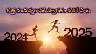 కొత్త సంవత్సరానికి స్వాగతం పాట | New Year Special Song 2025