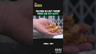 튀김 부스러기도 재활용/ KNN