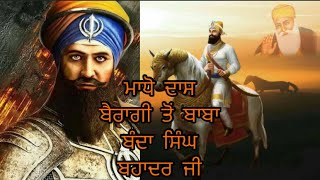 ਗੁਰੂ ਜੀ ਨੇ ਮਾਧੋ ਦਾਸ ਬੈਰਾਗੀ ਤੋ ਬਨਾਇਆ ਮਹਾਨ ਬਾਬਾ ਬੰਦਾ ਸਿੰਘ ਬਹਾਦਰ ਜੀ #nanaknaamchardikala #waheguru