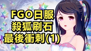 【直播回顧】723小姐FGO日服6周年入坑！刷石抽殺狐最後衝刺（1）