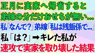 【スカッとする話】正月に実家へ帰省すると弟嫁の分だけおせちが無い   。私「なんで？」弟嫁「私は残飯係で…」私「は？」キレた私は速攻実家を取り壊し…【感動する話】