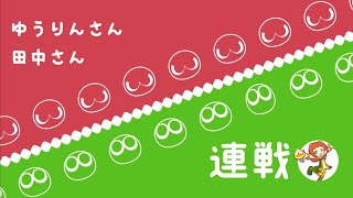 連戦(100先 ゆうりんさん・10先∞ 田中さん)【PS4ぷよぷよeスポーツ】 ♯298