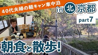 ひよしフォレストリゾートの朝｜京都旅 part7｜40代夫婦の軽キャンのんびり車中泊旅