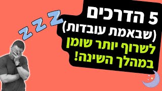 5 הדרכים (שבאמת עובדות) לשרוף יותר שומן במהלך השינה