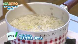 スクールキッチン おうちでかんたん！学校給食「切干大根ともやしの磯香和え」（坂口小学校）