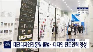 중부권 최초 대전디자인진흥원 출범/대전MBC