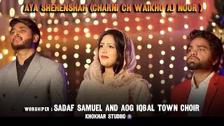 Aya Shehnshah by Sadaf Samuel and AOG Church Choir Iqbal Town ll New Christmas Geet
