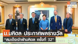 ม.มหิดล ประกาศผลรางวัล “สมเด็จเจ้าฟ้ามหิดล ครั้งที่ 32” l TNN ข่าวเช้า l 19-11-2023