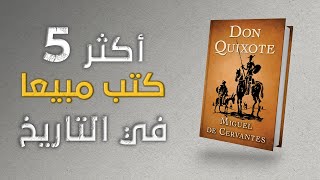 أكثر الكتب مبيعا في التاريخ