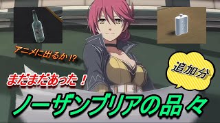 【閃の軌跡アニメに向けて】まだまだあったノーザンブリア関連の品々