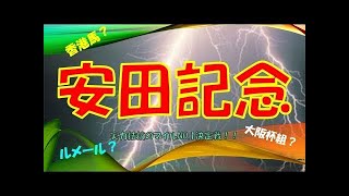 【競馬】安田記念東京･G1　素質馬ついに開花！中団後ろ追走サトノアラジン（川田）ゴール前外強襲！差し切ってG1初制覇