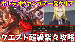 【シャドウバース】クエストミッション一発クリア!!ボルテオヴァンプでレオン超級攻略!!【Shadowverse】【シャドバ】【アニシャド】【災禍を超えし者】【ゆっくり実況】