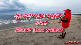 吹上浜でのキス釣り【2020年9月26日】