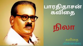 நிலா கவிதை | பாரதிதாசன் கவிதைகள் |  Bharathithasan Kavithaigal | Tamil Kavithaigal