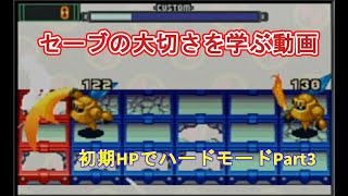 【ゆっくり実況】ロックマンエグゼ2ハードモード初期HP縛り【part3】