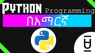 #9: Python Programming Tutorial - Loop on Python3(PART-2) - Amharic