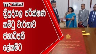 නිමල් සිරිපාලගේ ඉල්ලීමට අනුව පත්කළ කමිටු වාර්තාව ජනාධිපති ලේකම්ට