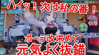 【艦これアーケード】第玖回 期間限定海域：出撃！礼号作戦：のんべぇポーラを手に入れようじゃないですか【その６】